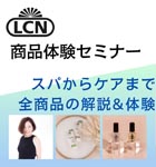 LCN商品セミナー